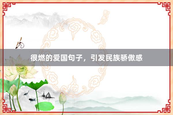 很燃的爱国句子，引发民族骄傲感